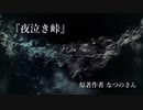 『夜泣き峠』なつのさんシリーズ　G-TTS怪談朗読