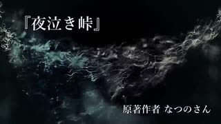 『夜泣き峠』なつのさんシリーズ　G-TTS怪談朗読