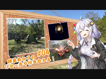 【VOICEROID車載】紲星あかりのひとっ走り付き合えよ！ #04