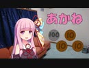 【#VOICEROIDクソダジャレ部】アカネ