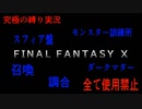 FINALFANTASY１０究極の縛り実況　Part１