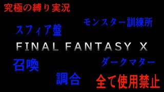 FINALFANTASY１０究極の縛り実況　Part１