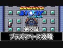 【ボンバーマンストーリー】第8話 「プラズマベース攻略」
