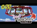 【MapleStory】LEMONADOMANの世界を救う旅 part55