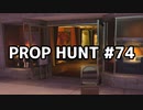 【実況】PROP HUNTを遊び尽くす #74【COD:BOCW】