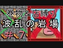 [ﾎﾞｿﾎﾞｿ実況] 巻物＆店縛りで波乱の岩場＃７ [風来のシレン5+]