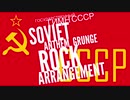 ソ連国歌グランジロックアレンジ Государственный гимн СССР Soviet anthem grunge rock arrangement