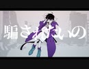 孤独の宗教 / syudou (Cover) 【ロイド】