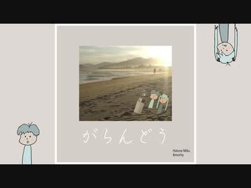 がらんどう / 初音ミク と mochy / okotyama