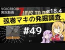 【7DTD】弦巻マキの発掘調査#49 【α18.4】【VOICEROID実況】
