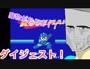 ロックマン生放送ダイジェスト