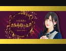 ≪生放送アーカイブその4-1≫小泉萌香のもえの～と ~moe's note~