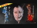 【2021年６月新作予告】怪談鬼（10）～村上ロック【無料】