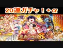 魔法使いと黒猫のウィズ　魔轟三鉄傑8ガチャ　20連+α