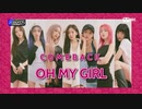 [K-POP] Oh My Girl - Dear you + Dun Dun Dance (Comeback 20210513) (HD)