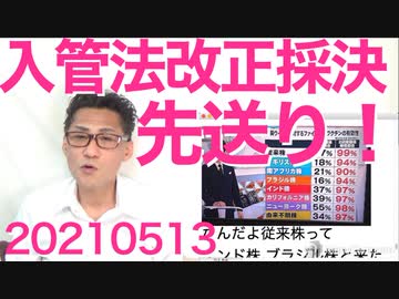 入管法改正案が立憲共産の抵抗で採決先送り、何てこった／NHK、中国株とは死んでも言わない20210513