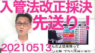 入管法改正案が立憲共産の抵抗で採決先送り、何てこった／NHK、中国株とは死んでも言わない20210513