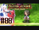 【#88】ファントムキングダム ポータブル【実況】