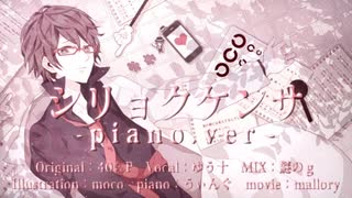 【歌ってみた】シリョクケンサ-piano.ver-【秋煌】