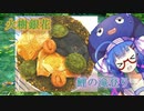 【ウナと作ろう】火樹銀花～鯉焼きの滝登り～【N1グランプリに参加したかった動画】