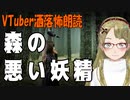 【妖怪おやじむすめの怪談朗読部屋】VTuber洒落怖朗読「森の悪い妖精」【怖い話・作業用・睡眠用】