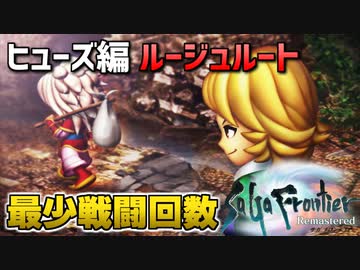 【サガフロリマスター】ヒューズ編ルージュルート最少戦闘回数クリアに挑戦