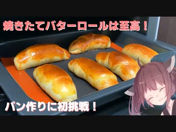 #31 【料理】【焼きたて】パン作りに初挑戦！焼きたてバターロールは至高！【東北きりたん】
