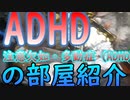 ADHDの部屋紹介