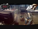 すくすくテレビっ子に育ってます【PERSONA5 THE ROYAL】part31