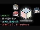 隣の芝が青い話（2021.5.8配信アーカイブ）