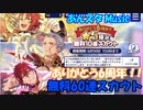 【あんスタガチャ】6周年 無料60連(Music)