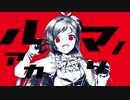ルマ野あかり【人力VOCALOID】