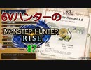 【MHRise】6Vハンターのモンスターハンターライズ #7【ゆっくり実況】