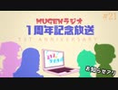 Mugenラジオ（仮） 一周年記念放送