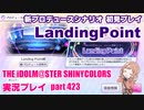 アイドルマスターシャイニーカラーズ【シャニマス】実況プレイpart423【LandingPoint初見プレイ】