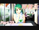 【同級生リメイク】ぼくのけんぜんななつやすみ Part23【実況】