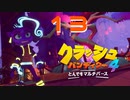 こんな見た目でも忍者ステージです、はい…【クラッシュ・バンディクー4 とんでもマルチバース】#13
