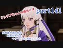 究極鼻声実況者がFE風花雪月をマイペースに実況してみたpart141