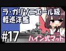 ５分で学ぶマイナー艦講座＃17【ラ・ガリソニエール級軽巡洋艦】【VOICEROID解説】