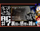 ミミズの踊り食い【トシホラ】AC #07【Minecraft】