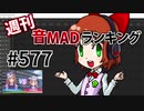 週刊音MADランキング #577 -4月第4週-