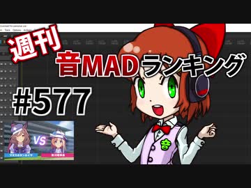 週刊音MADランキング #577 -4月第4週-