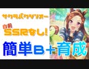 【ウマ娘】初心者・無課金向け！自前SSRなしB+評価サクラバクシンオー育成解説！