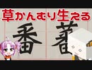 草冠の生えない番と草冠の生える蕃をボロボロ日本語で語る【VOICEROID 紲星あかり、ついなちゃん】