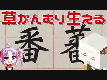 草冠の生えない番と草冠の生える蕃をボロボロ日本語で語る【VOICEROID 紲星あかり、ついなちゃん】