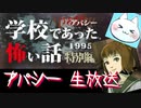 ※生放送アーカイブ　2021年5月13日放送分　【アパシー学校であった怖い話1995特別編】朗読実況に魂を賭ける　～猫屋敷の生放送～