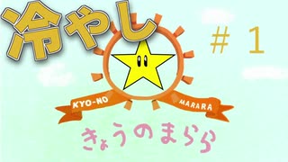 冷やしきょうのまらら＃１