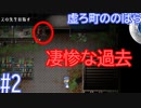 【実況】悲しい記憶に取りつかれた者たちの町【虚ろ町ののばら#2】