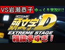 雑談多め？【頭文字ｄ（initial D）extremestage　ツッコミ満載のゆっくり実況 12　秋名（Akina）岩瀬恭子】難易度ハードでストーリークリア目指す！