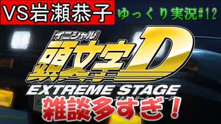 雑談多め？【頭文字ｄ（initial D）extremestage　ツッコミ満載のゆっくり実況 12　秋名（Akina）岩瀬恭子】難易度ハードでストーリークリア目指す！